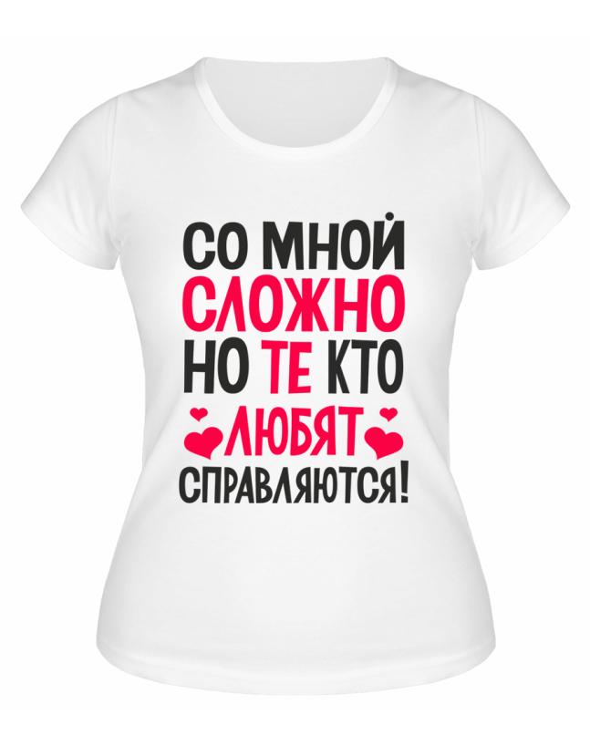 Футболка белая  женская Те, кто любят, со мной справляются