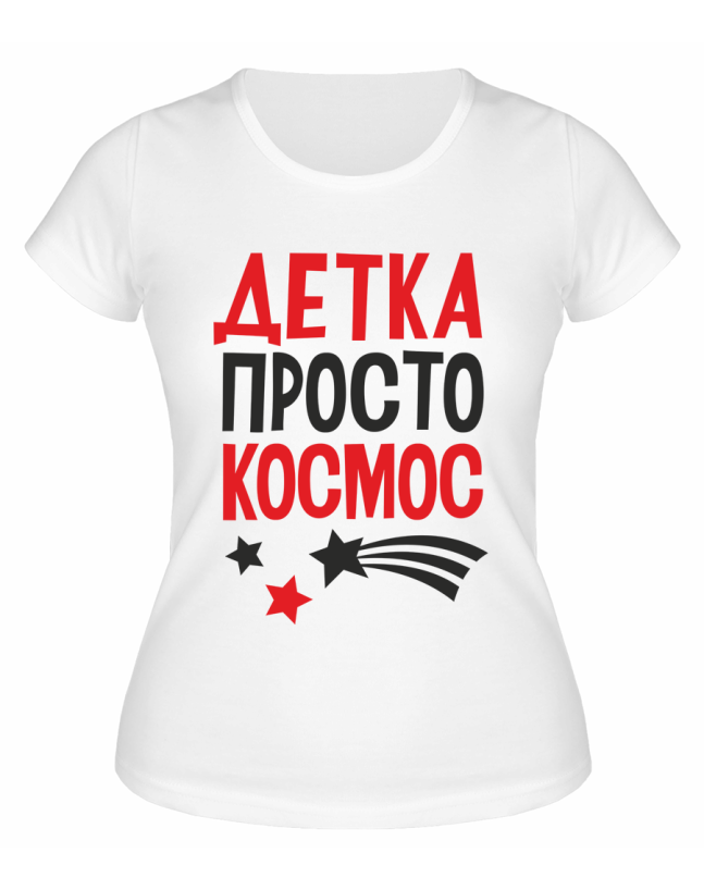 Футболка белая  женская Детка, просто космос