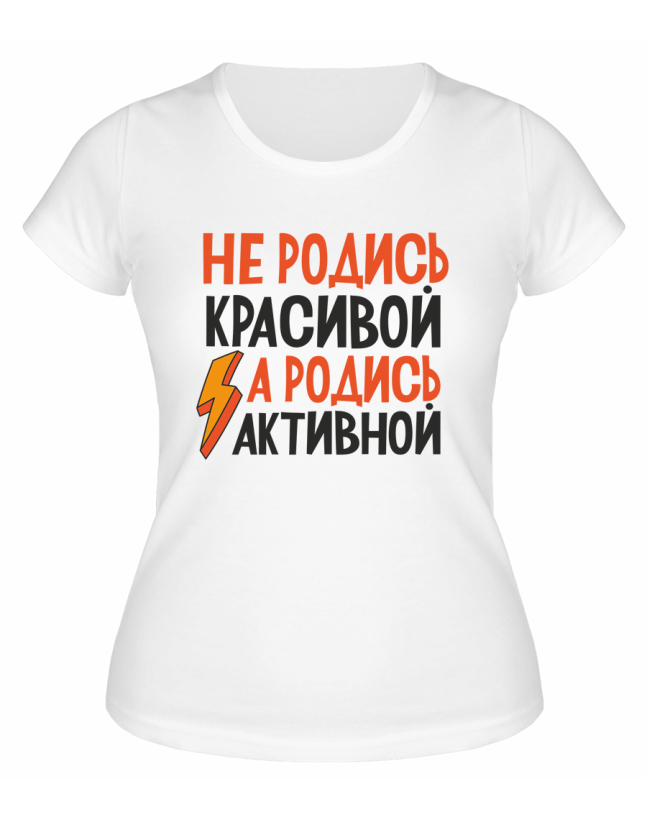 Футболка белая  женская Не родись красивой