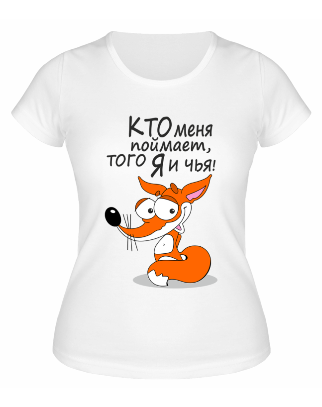 Футболка белая  женская Кто меня поймает, того я и чья