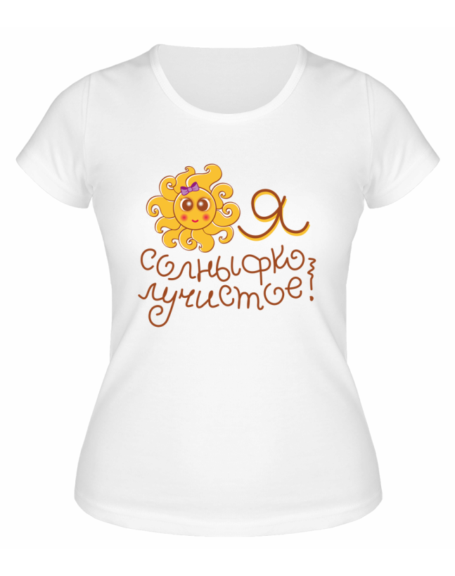 Футболка белая  женская Я солныфко лучистое