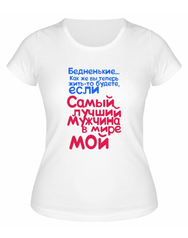 Футболка белая  женская Самый лучший мужчина в мире мой