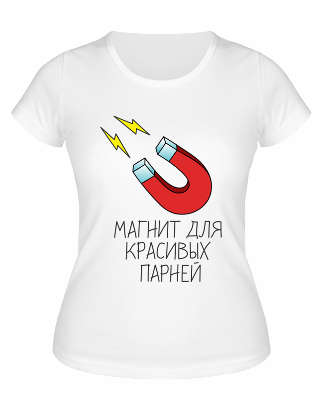 Футболка белая  женская Магнит для красивых парней