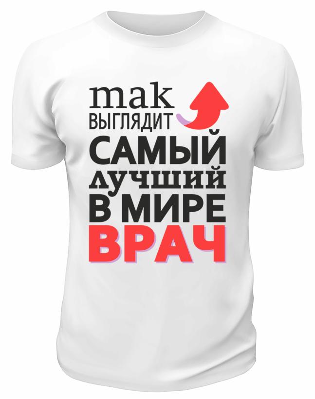 Футболка белая  мужская Самый лучший в мире врач