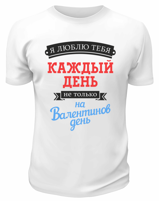 Футболка белая  мужская Я люблю тебя каждый день