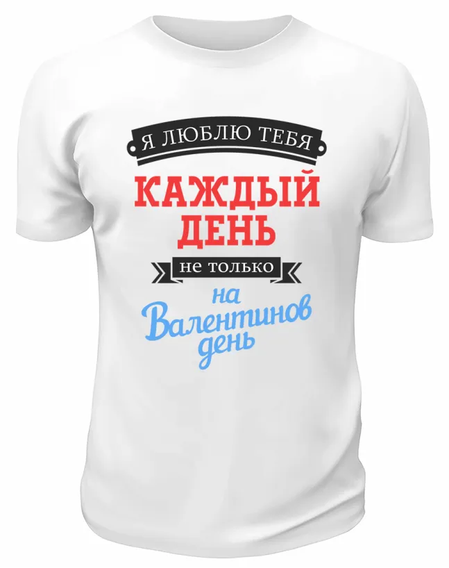 Футболка белая  мужская Я люблю тебя каждый день