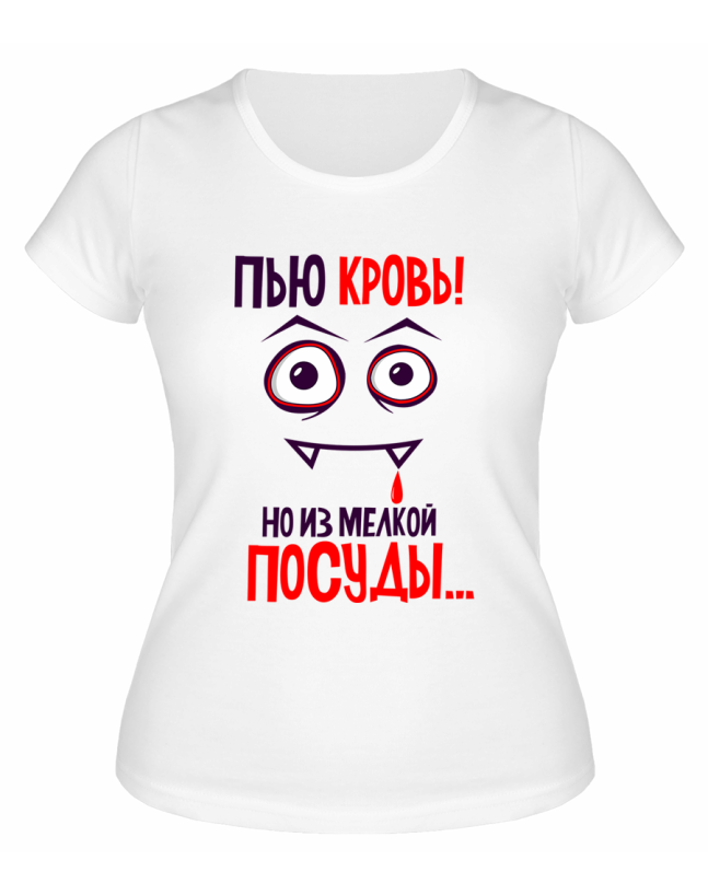 Футболка белая  женская Пью кровь, но из мытой посуды