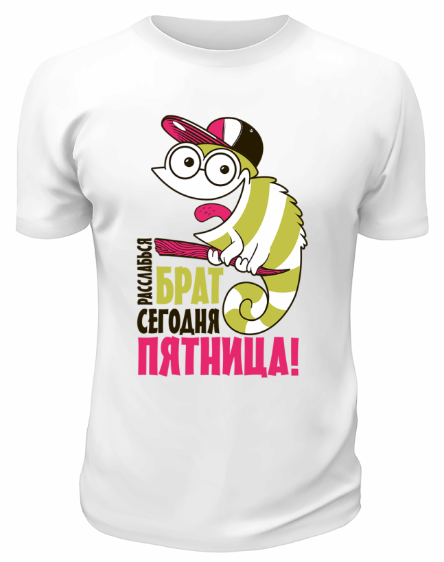 Футболка белая  мужская Брат сегодня пятница