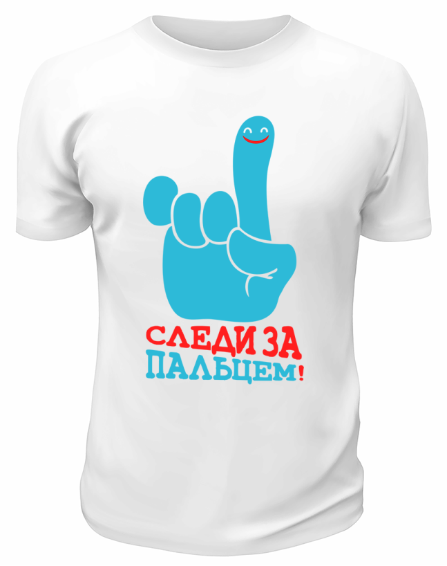 Футболка белая  мужская Следи за пальцем