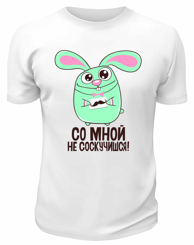 Футболка белая  мужская Со мной не соскучишься