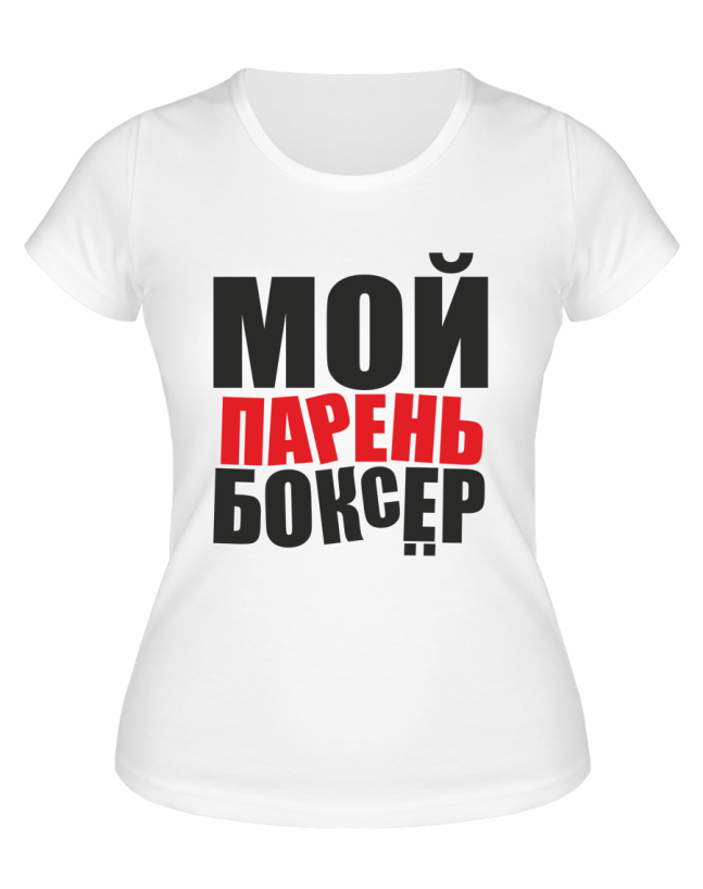 Футболка белая  женская Мой парень - боксёр