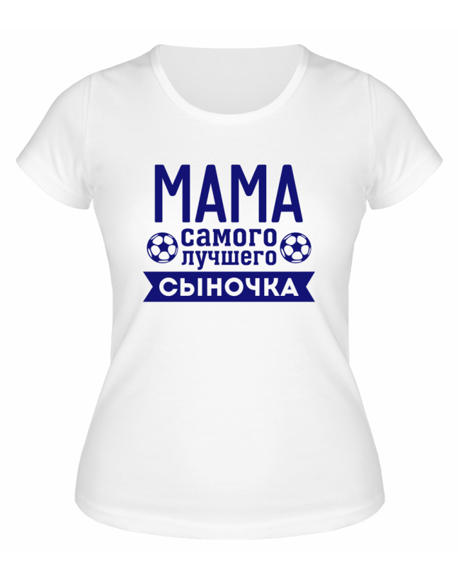 Футболка белая  женская Мама лучшего сыночка