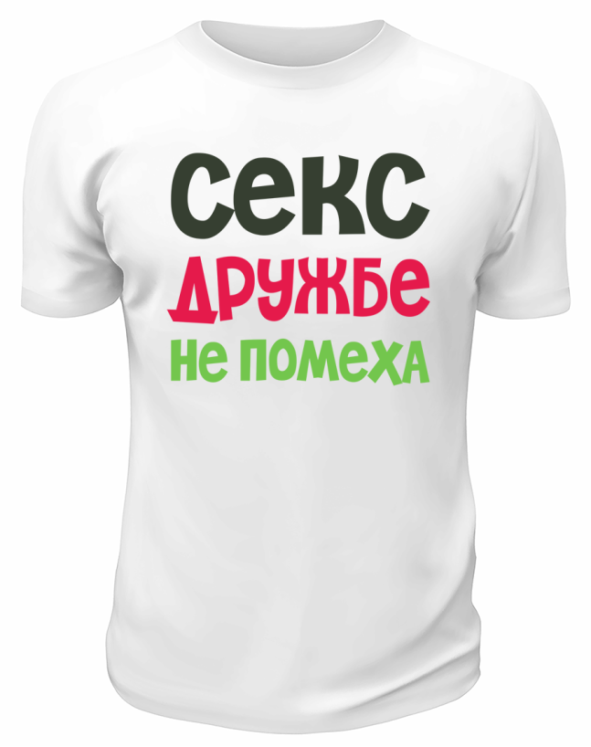 Футболка белая  мужская Секс дружбе не помеха