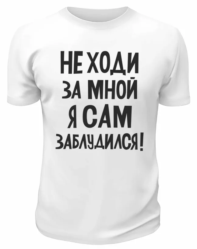 Футболка белая  мужская Не ходи за мной, я сам заблудился