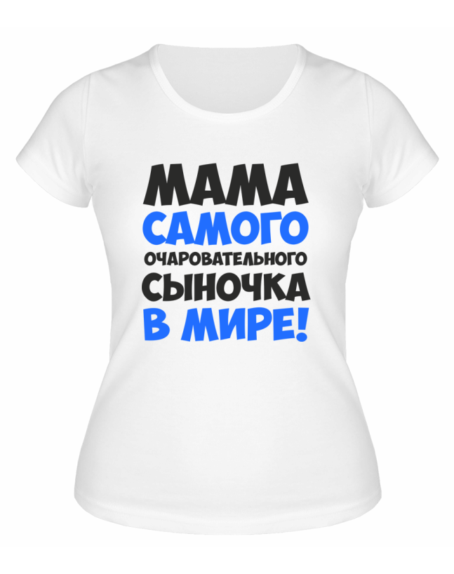 Футболка белая  женская Мама самого очаровательного сыночка в мире