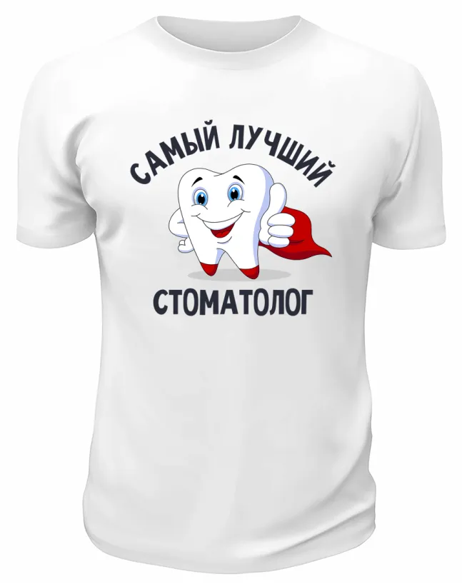 Футболка белая  мужская Самый лучший стоматолог