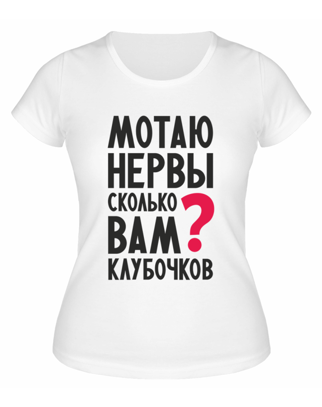 Футболка белая  женская Мотаю нервы