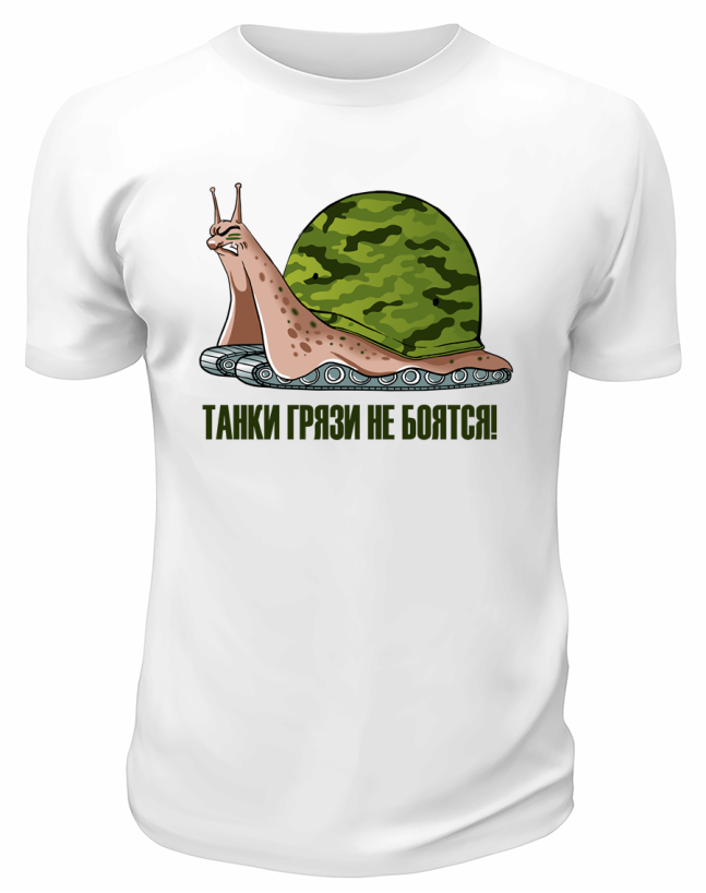 Футболка белая  мужская Танки грязи не боятся