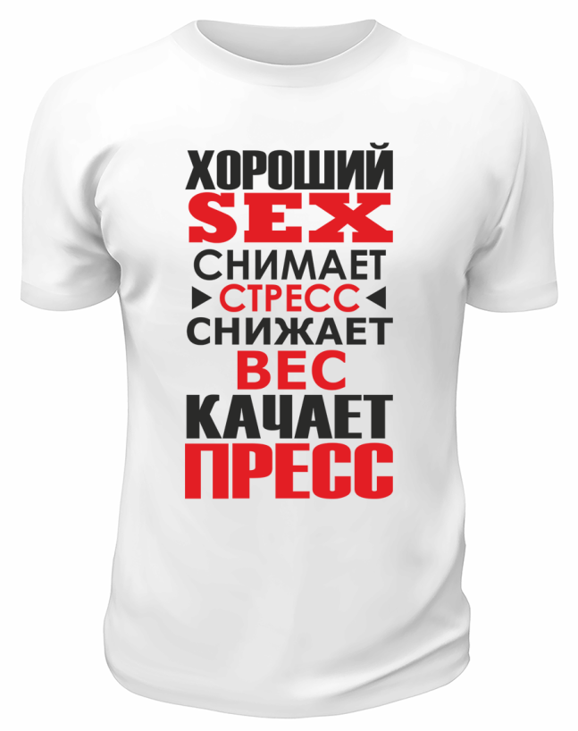 Футболка белая  мужская Хороший Sex