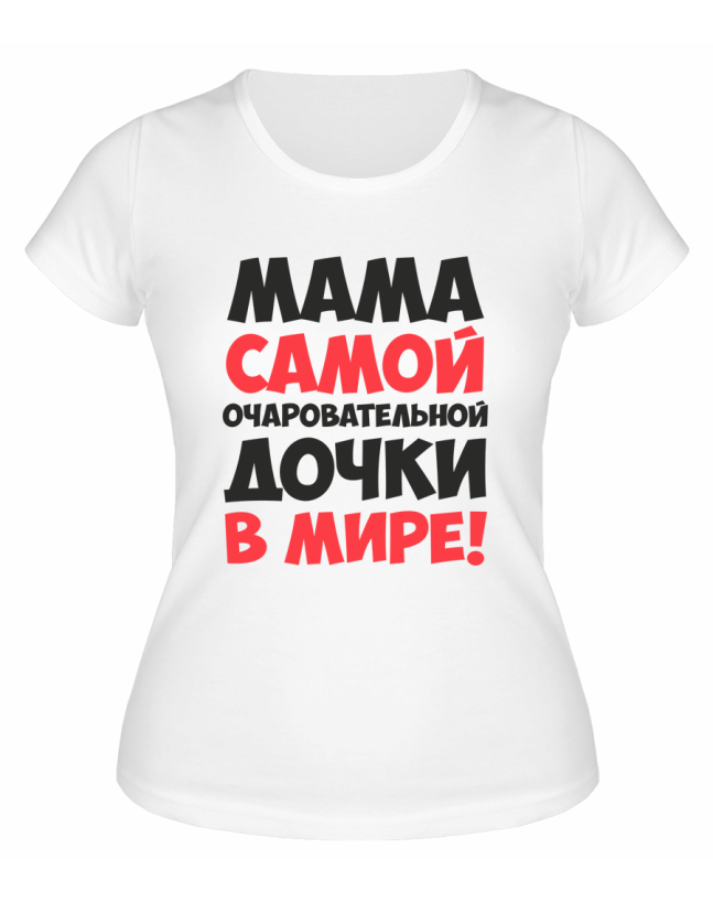 Футболка белая  женская Мама самой очаровательной дочки в мире