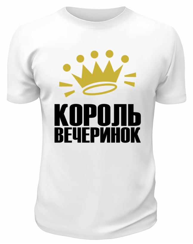 Футболка белая мужская  Король вечеринок