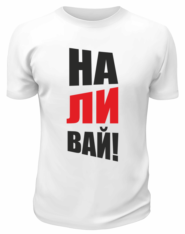 Футболка белая  мужская Наливай
