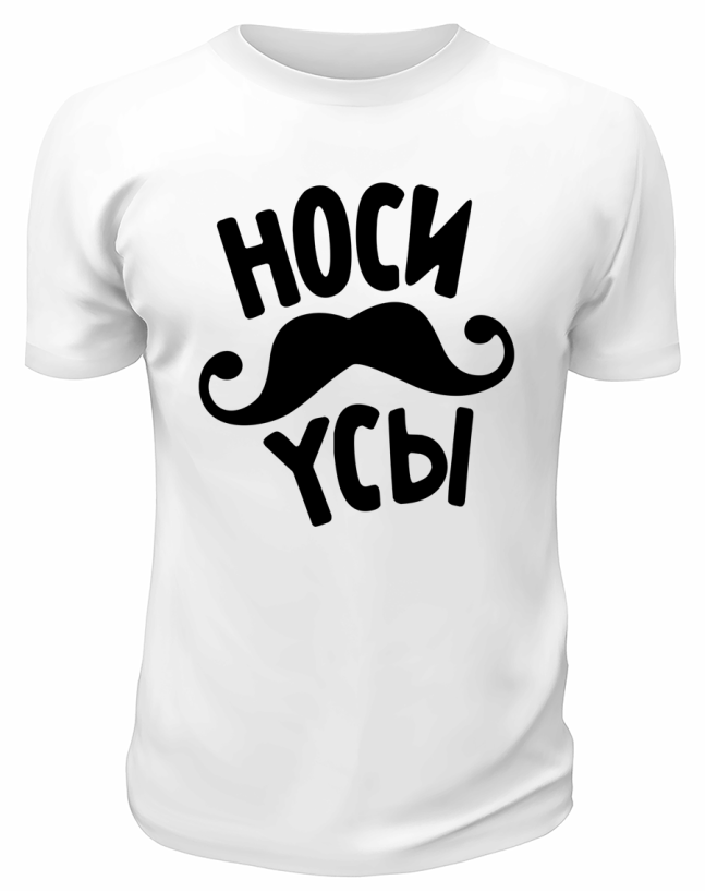 Футболка белая  мужская Носи усы