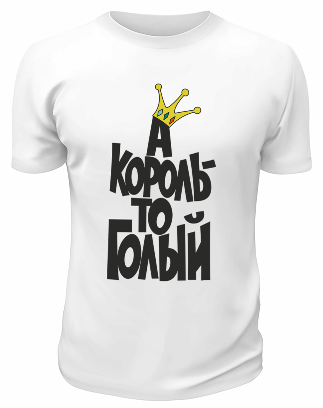 Футболка белая  мужская А король то голый