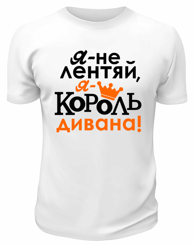 Футболка белая  мужская Я король дивана