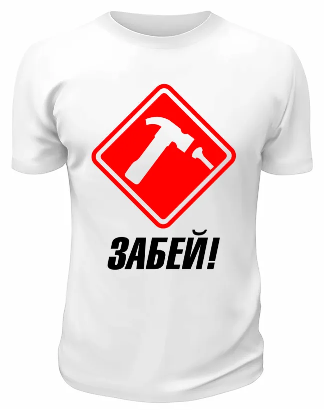 Футболка белая  мужская Забей
