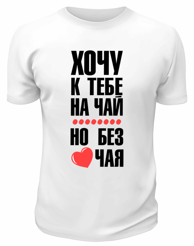 Футболка белая  мужская Хочу к тебе на чай