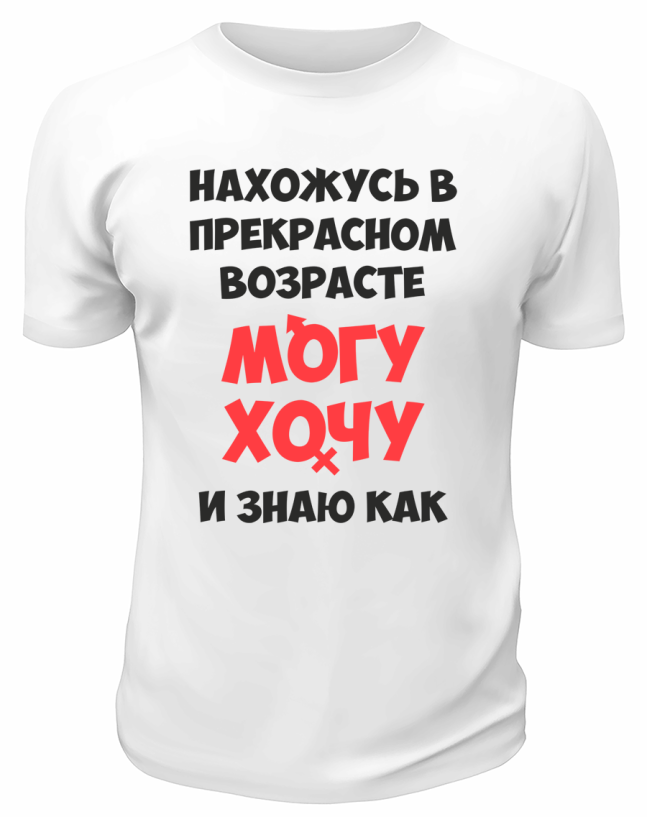 Футболка белая  мужская Могу, хочу и знаю как