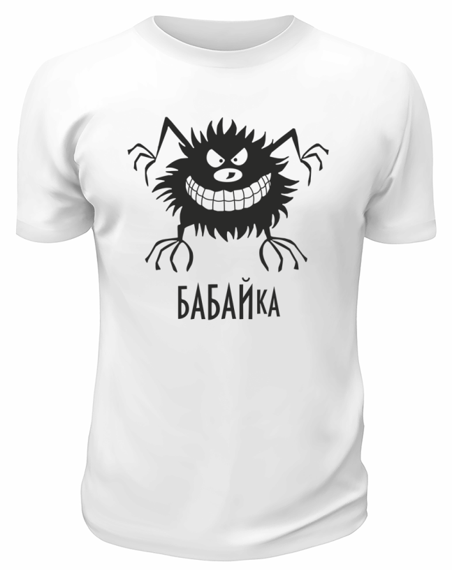 Футболка белая  мужская Бабайка