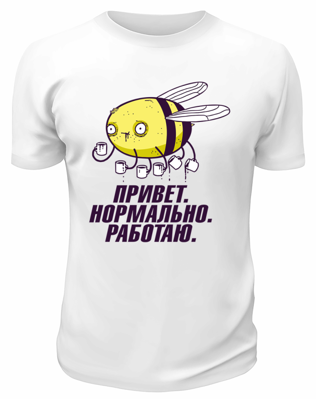 Футболка белая  мужская Привет. Нормально. Работаю.