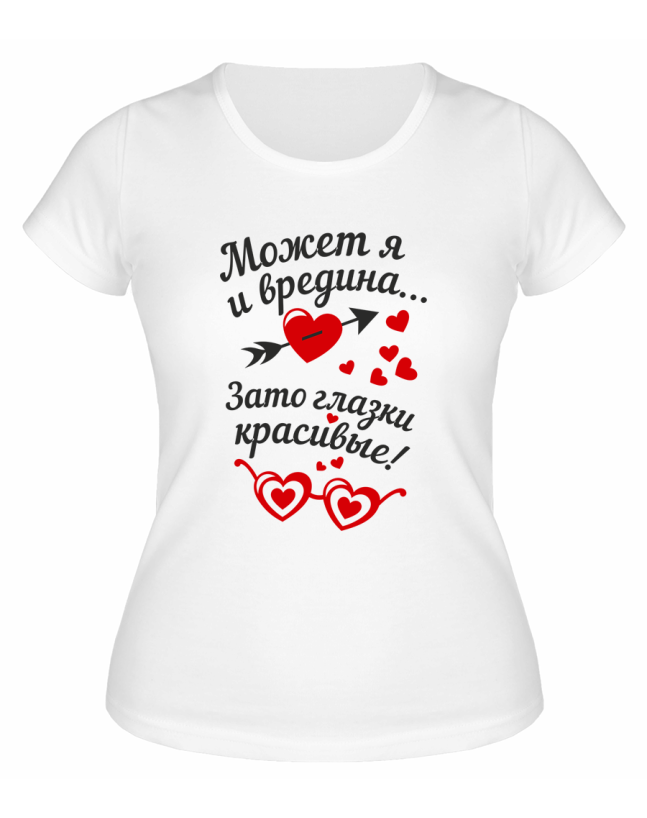 Футболка белая  женская Зато глаза красивые