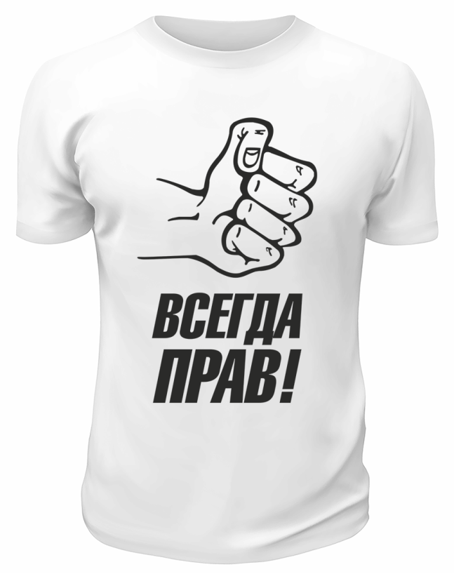 Футболка белая  мужская Всегда прав