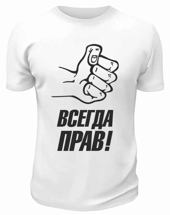 Футболка белая  мужская Всегда прав
