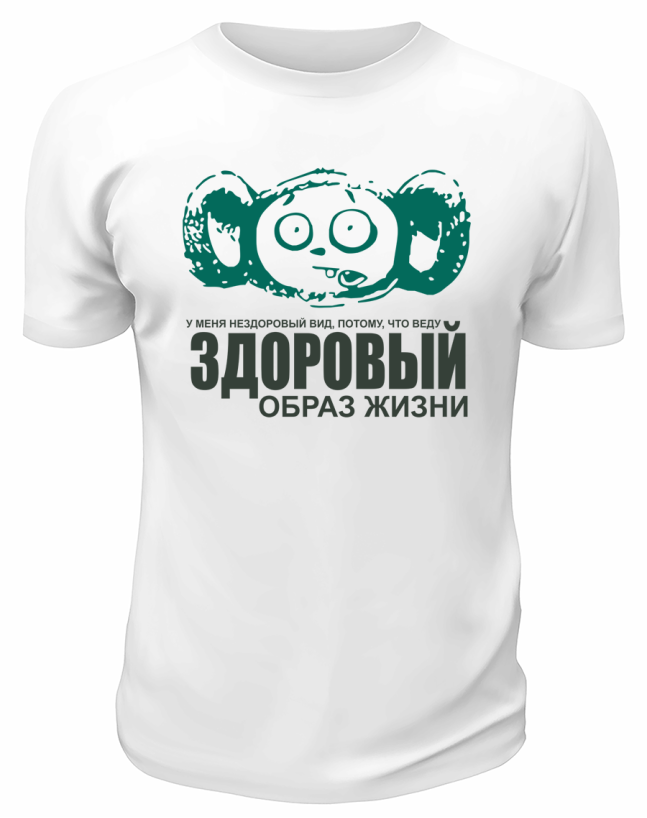 Футболка белая  мужская Здоровый образ жизни