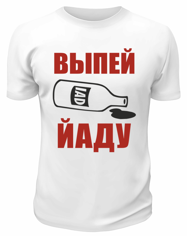 Футболка белая  мужская Выпей Йаду