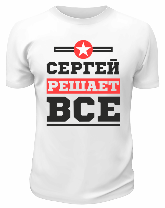 Футболка белая  мужская Сергей решает всё