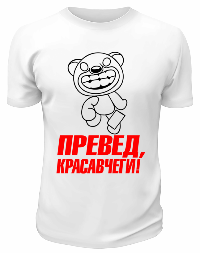Футболка белая  мужская Превед, красавчеги!