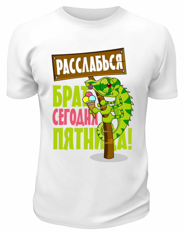 Футболка белая  мужская Сегодня пятница