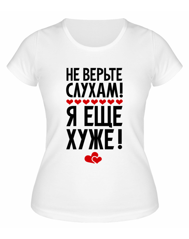 Футболка белая  женская Не верьте слухам