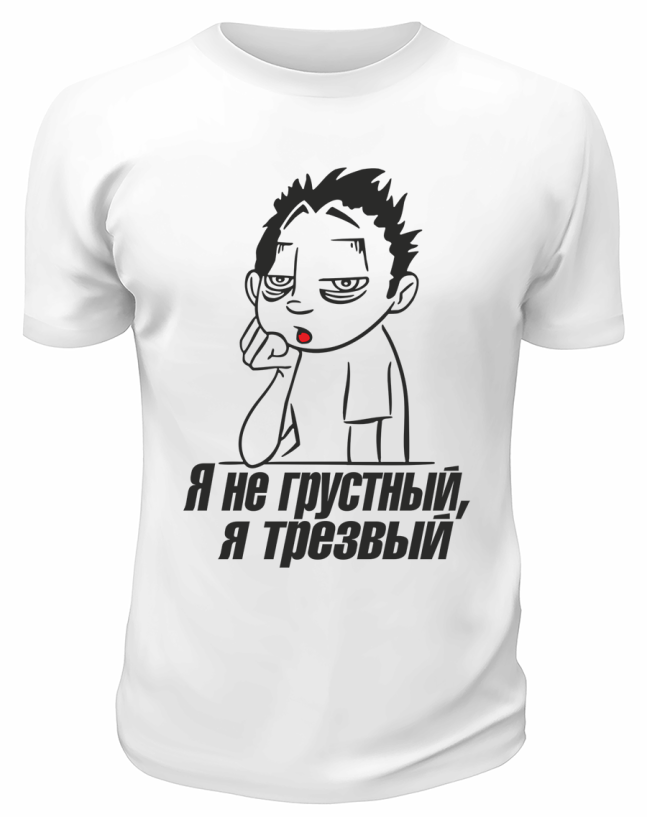 Футболка белая  мужская Я не грустный, я трезвый