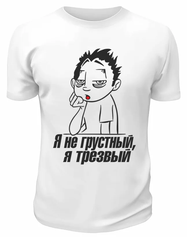 Футболка белая  мужская Я не грустный, я трезвый