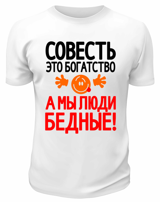 Футболка белая  мужская Совесть - это богатство
