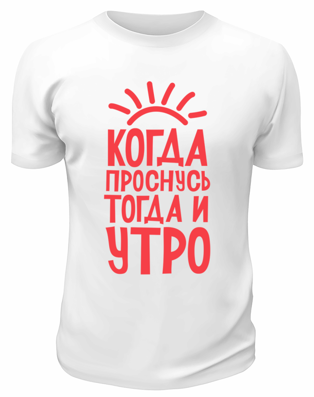 Футболка белая  мужская Когда проснусь, тогда и утро