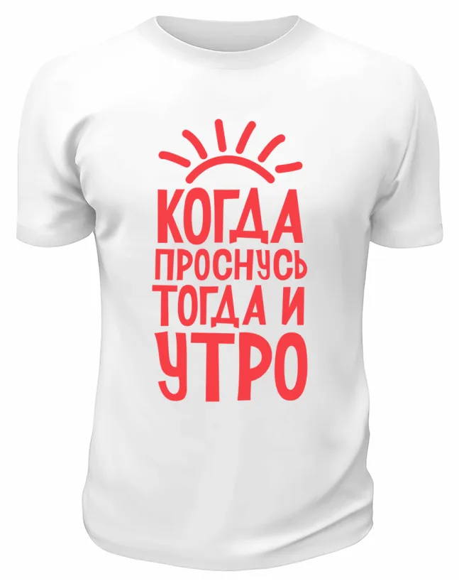 Футболка белая  мужская Когда проснусь, тогда и утро