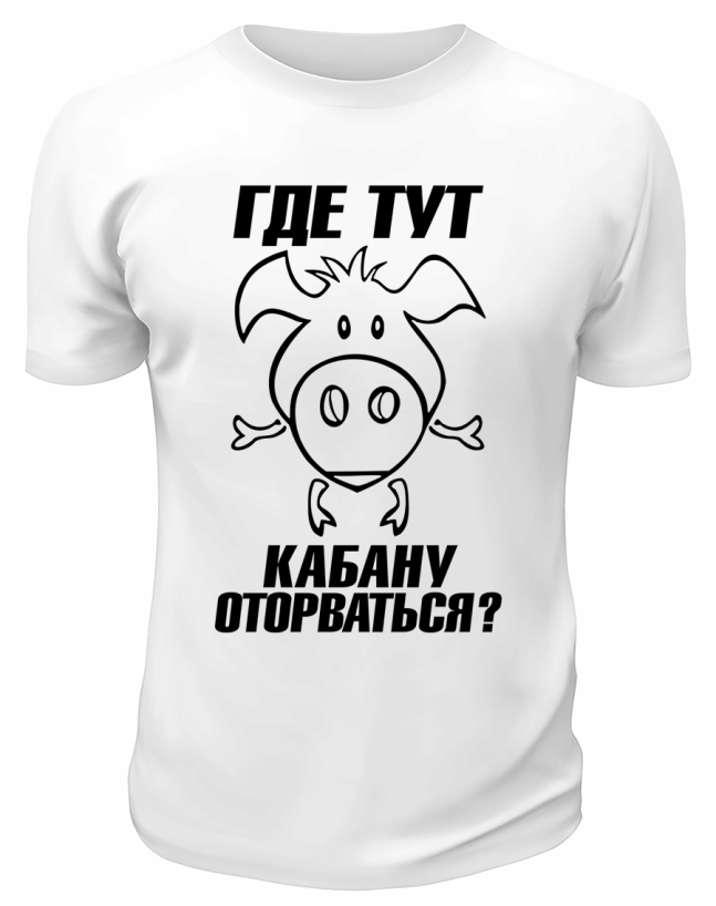 Футболка белая  мужская Где тут кабану оторваться