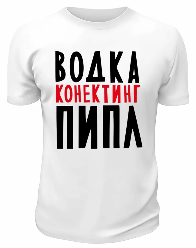 Футболка белая  мужская Водка конектинг пипл